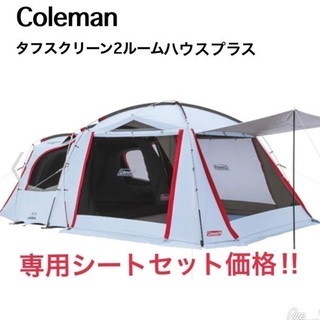 目超 新品未使用コールマンタフスクリーン2ルームハウス&専用シート