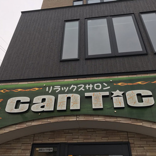 フェイシャルエステサロン cantic