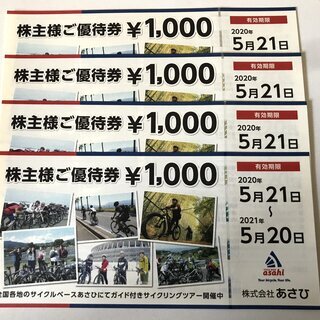 自転車あさひ　商品券4000円分（～2021年5月20日有効）