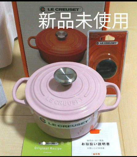 新品未使用ル・クルーゼ　シフォンピンク16cm1～2用　10,000円