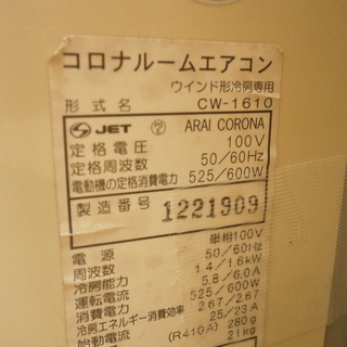 【引取限定】コロナ 窓用ルームエアコン CW-1610 2009年製 品 【ハンズクラフト八幡西店】