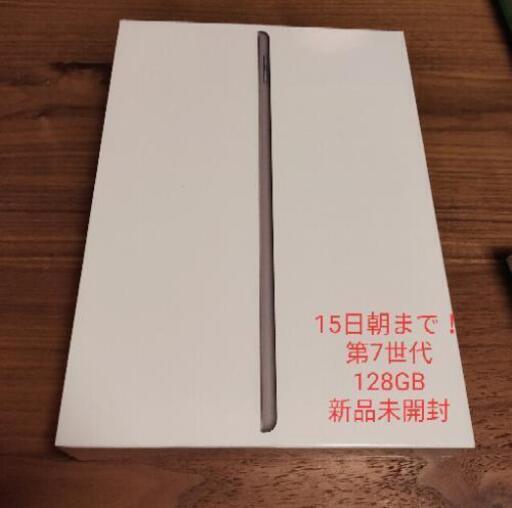 16日朝まで！新品iPad 第7世代 128GB