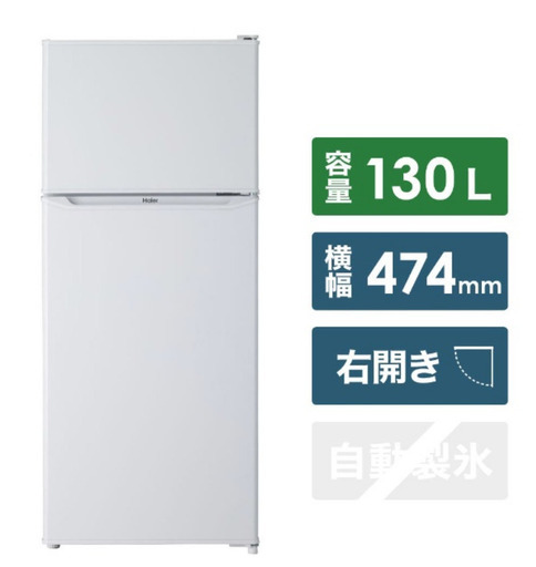 「美品」一人暮らし冷蔵庫 130L Haier