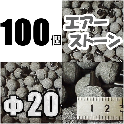 新品 エアーストーン　100個　Φ20　発送可　（熱帯魚・メダカなどのアクア用品）