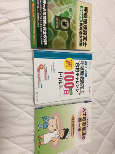 早いもの勝ち 呼吸療法認定士参考書過去問集 ゆう 浦添の医学 薬学 看護の中古あげます 譲ります ジモティーで不用品の処分