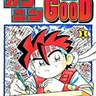 カンニンGOOD(1-4巻)