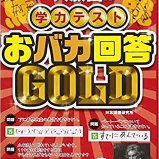 学力テスト おバカ回答GOLD (日本語) 単行本 – 2014...