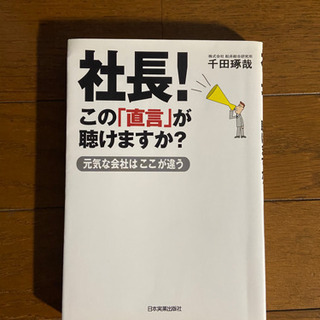 社長!この「直言」が聴けますか? : 元気な会社はここが違う