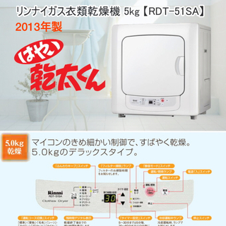 リンナイ ガス乾燥機 5kg RDT-51SA 2013年 都市...