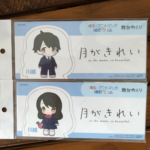 非売品 月がきれい 舞台めぐり Mone 坂戸のその他の中古あげます 譲ります ジモティーで不用品の処分