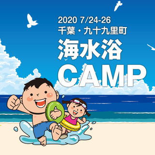 【ひとり親 交流会】2020 7/24-26 千葉・九十九里「親子海水浴キャンプ」（シングルマザー・シングルファザー）の画像