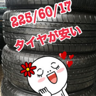 Yokohama 225-60/17 綺麗な状態、タイヤ交換コミコミ