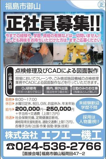 機械設備スタッフ 福島市 月給万円以上 誇りを持って仕事ができる超面白い仕事です アイ ワークス 福島のメンテナンスの正社員の求人情報 株式会社エフエー機工 ジモティー 機械設備スタッフ 福島市 月給万円以上 誇りを持って仕事ができる超面白い仕事です アイ ワークス 福島のメンテナンスの正社員の求人情報 株式会社エフエー機工 ジモティー