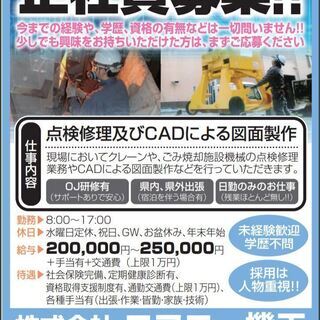 機械設備スタッフ！福島市・月給20万円以上！誇りを持って仕事がで...