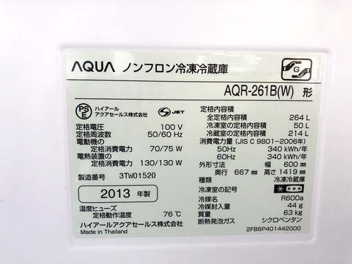 札幌近郊　送料無料◇AQUA 3ドア冷蔵庫264L AQR-261B 2013年製