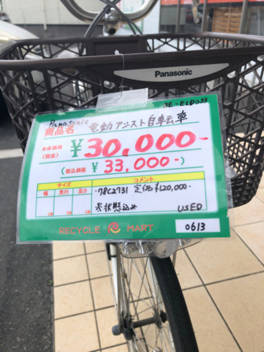 ★37 Panasonic 電動アシスト自転車 【リサイクルマート宇宿店】