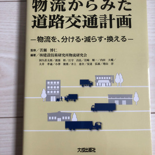 書籍　物流からみた道路交通計画