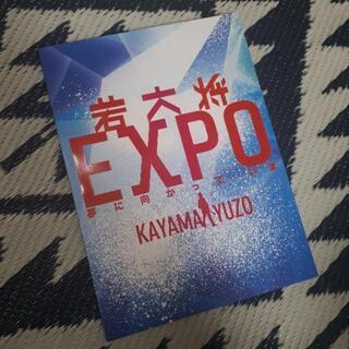 【無料】「若大将 EXPO　～ 夢に向かって いま～」