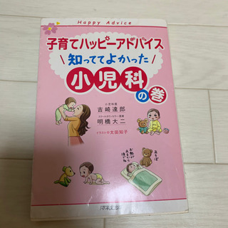 子育てハッピーアドバイス知っててよかった小児科の巻