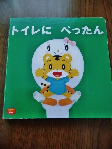 トイトレパンツとしまじろうトイレの仕掛け絵本 あおさと 大倉山のベビー用品 おむつ トイレ用品 の中古あげます 譲ります ジモティーで不用品の処分 トイトレパンツとしまじろうトイレの仕掛け絵本 あおさと 大倉山のベビー用品 おむつ トイレ用品 の中古あげます 譲ります ジモティーで不用品の処分