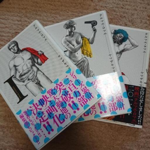 テルマエ ロマエ1 3 たろうぱすた 国領のおもちゃの中古あげます 譲ります ジモティーで不用品の処分 テルマエ ロマエ1 3 たろうぱすた 国領のおもちゃの中古あげます 譲ります ジモティーで不用品の処分