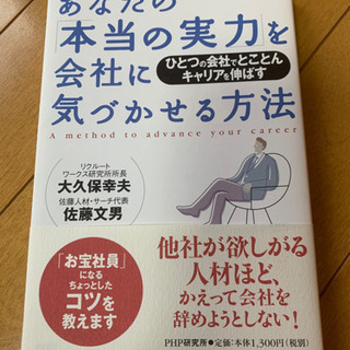 【お取引中】あなたの「本当の実力」を会社に気づかせる方法 PHP研究所