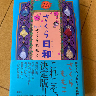 【お取引中⠀】さくらももこ 「さくら日和」