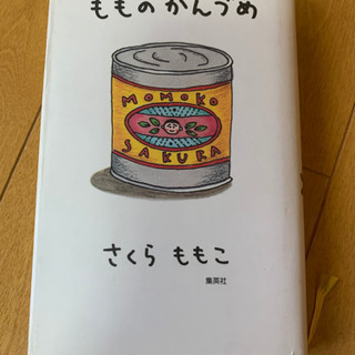 【お取引中】さくらももこ 「もものかんづめ」