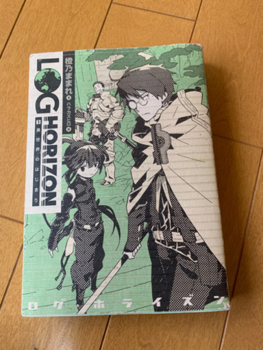 ログ ホライズン 1巻 小説 しばいぬっこ 西大路の文芸の中古あげます 譲ります ジモティーで不用品の処分