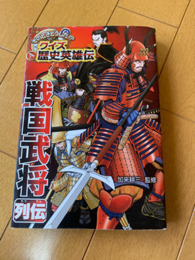 戦国武将列伝 しばいぬっこ 西大路の文芸の中古あげます 譲ります ジモティーで不用品の処分 戦国武将列伝 しばいぬっこ 西大路の文芸の中古あげます 譲ります ジモティーで不用品の処分