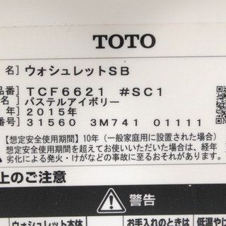 2596 TOTO ウォシュレットSB TCF6621 2015年製 パステルアイボリー 温水洗浄便座 愛知県岡崎市 直接引取可　エビス
