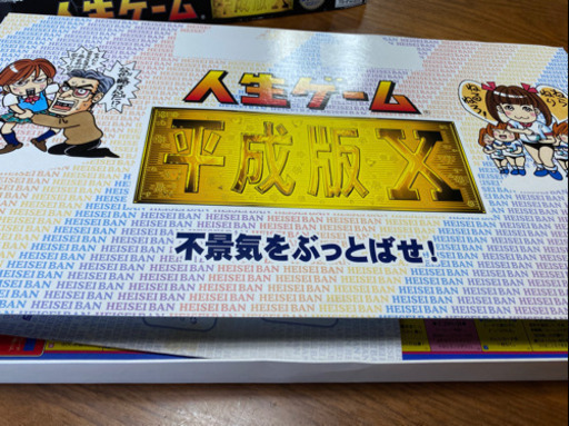 人生ゲーム平成版 発売10周年記念版 So 今池のボードゲームの中古あげます 譲ります ジモティーで不用品の処分 人生ゲーム平成版 発売10周年記念版 So 今池のボードゲームの中古あげます 譲ります ジモティーで不用品の処分
