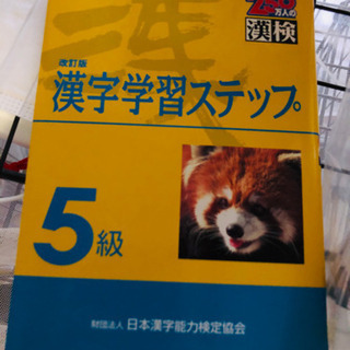 漢検 漢字学習ステップ 5級