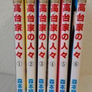 森本梢子 「高台家の人々」全巻