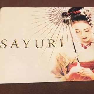 【あげます】映画「SAYURI」パンフレット