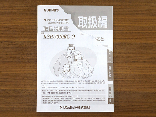 (Y)北大前! 札幌 引取 SUNPOT/サンポット 半密閉式石油ストーブ KSH-7010RC O カベック 煙突式 2015年製 木造18畳/コンクリート29畳