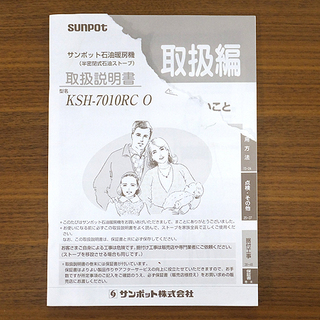 (Y)北大前! 札幌 引取 SUNPOT/サンポット 半密閉式石油ストーブ KSH-7010RC O カベック 煙突式 2015年製 木造18畳/コンクリート29畳