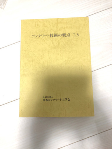 コンクリート技術の要点2013 Kotaro 十条の理学 工学の中古あげます 譲ります ジモティーで不用品の処分