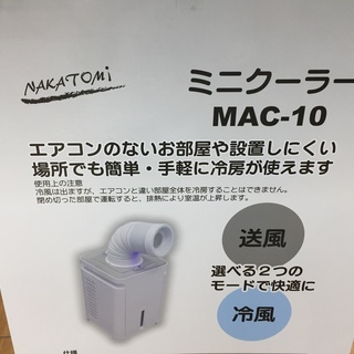 【トレファク鶴ヶ島店】ミニクーラー　ナカトミ　2020年製 トレファク鶴ヶ島店】ミニクーラー ナカトミ 2020年製