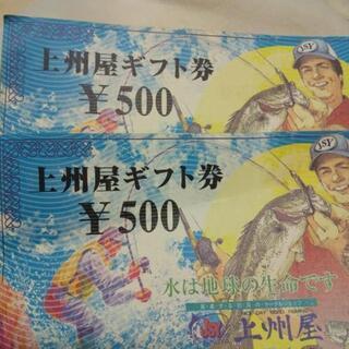 上州屋商品券  1000円分