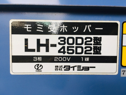 タイショー 籾受けホッパーLH-45D2型