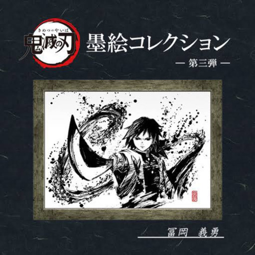 鬼滅の刃 墨絵コレクション 冨岡義勇