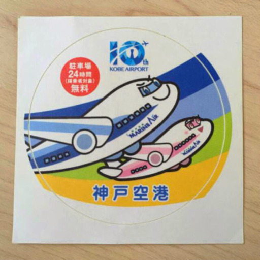 新品 神戸空港マリンエア10周年記念 非売品 飛行機 シール ステッカー Xxbgk4 神戸の生活雑貨の中古あげます 譲ります ジモティーで不用品の処分