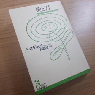 【無料】「菊と刀」文庫本