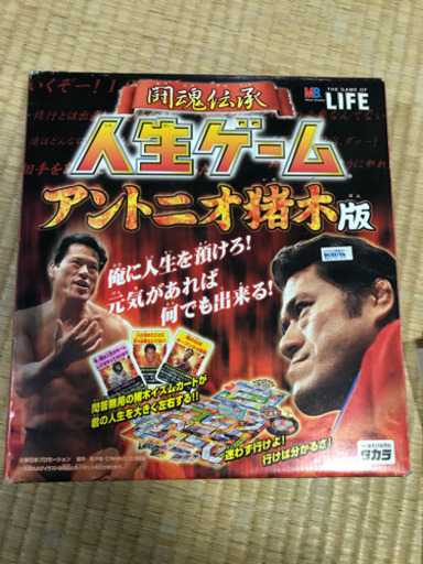 アントニオ猪木人生ゲーム みかんぱん 下高井戸の子供用品の中古あげます 譲ります ジモティーで不用品の処分 アントニオ猪木人生ゲーム みかんぱん 下高井戸の子供用品の中古あげます 譲ります ジモティーで不用品の処分