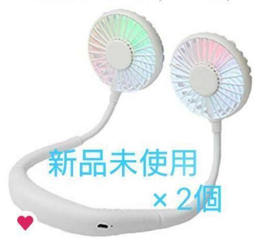 新品未使用、首かけ扇風機  2個