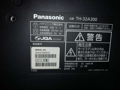 パナソニック 32型液晶テレビ ビエラ TH-32A300 2014年製 美品