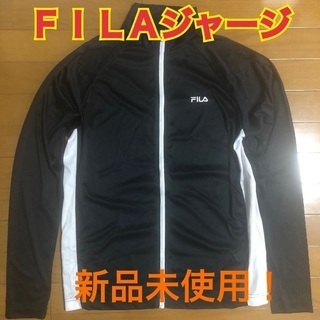 FILA 新品ジャージ（6月末まで出品）