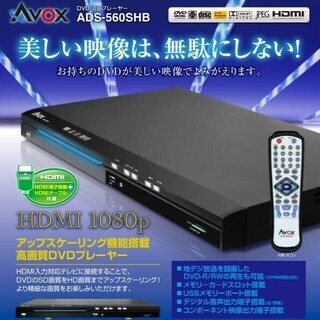 値下げしました AVOX 高画質 HDMI端子装備 DVDプレー...