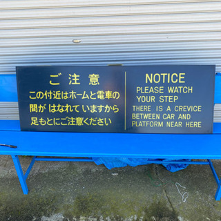 鉄道注意板